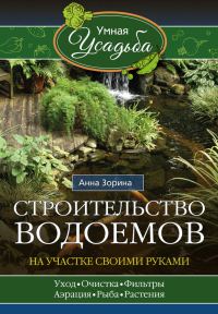 Обложка книги «Строительство водоемов на участке своими руками»