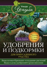 Обложка книги «Удобрения и подкормка для приусадебного участка»