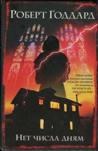 Обложка книги «Нет числа дням»