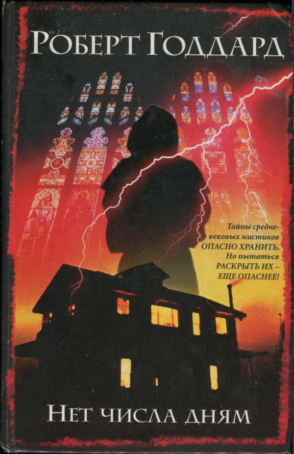 Обложка книги «Нет числа дням»
