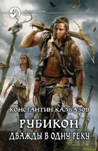 Обложка книги «Рубикон. Дважды в одну реку»