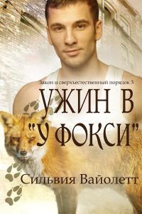 Обложка книги «Ужин в «У Фокси»»