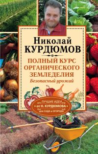 Обложка книги «Полный курс органического земледелия. Безопасный урожай»
