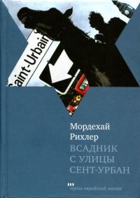 Обложка книги «Всадник с улицы Сент-Урбан»