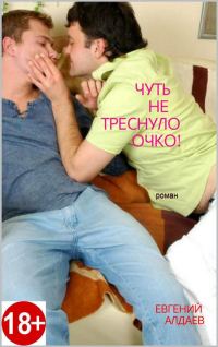 Обложка книги «Чуть не треснуло очко!»