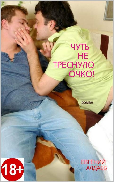 Обложка книги «Чуть не треснуло очко!»