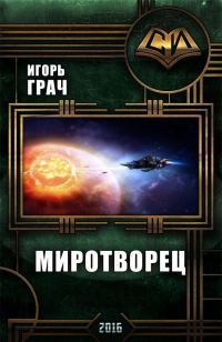 Обложка книги «Миротворец»
