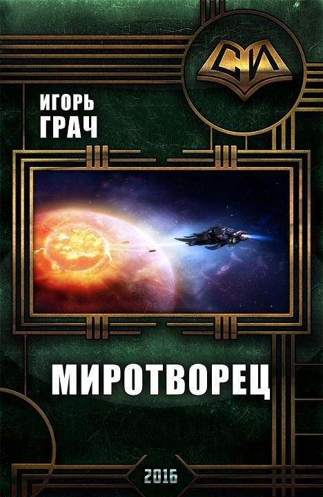 Обложка книги «Миротворец»