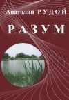 Обложка книги «Разум»