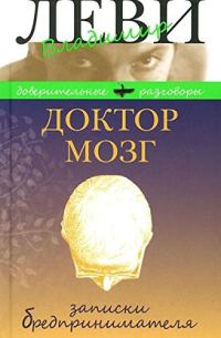 Обложка книги «Доктор Мозг. Записки бредпринимателя»