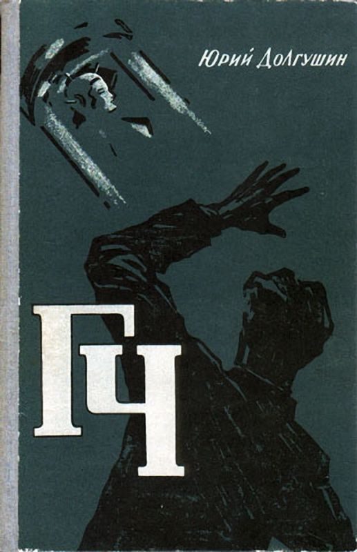 Обложка книги «ГЧ (Генератор чудес)»