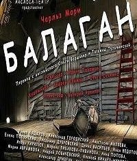 Обложка книги «Балаган»