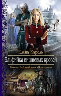 Обложка книги «Эльфийка вишнёвых кровей»