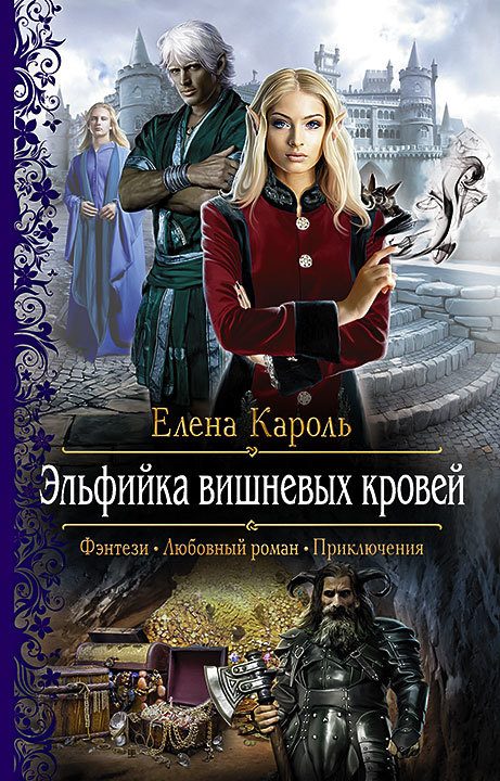 Обложка книги «Эльфийка вишнёвых кровей»