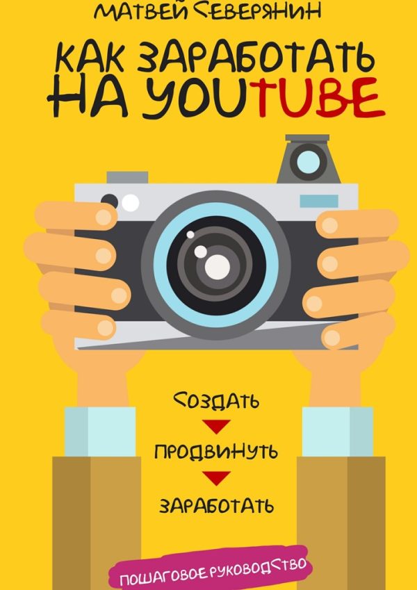 Обложка книги «Как заработать на YouTube. Пошаговое руководство»