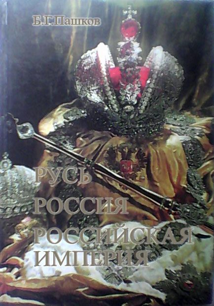 Обложка книги «Русь - Россия - Российская империя. Хроника правлений и событий 862 - 1917 гг. - 2-е издание»