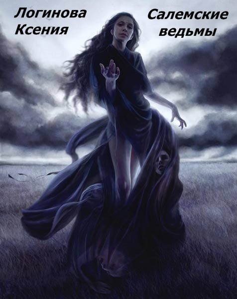 Обложка книги «Салемские ведьмы»