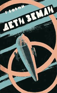 Обложка книги «Дети Земли»