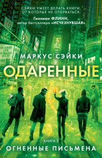 Обложка книги «Огненные письмена»