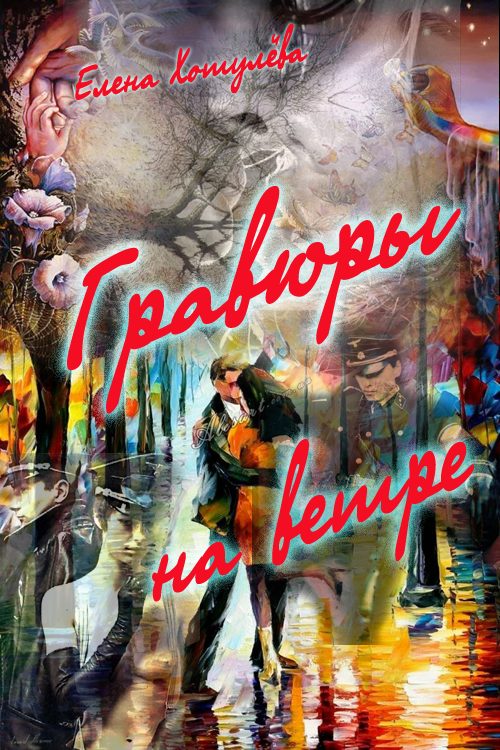 Обложка книги «Гравюры на ветру»