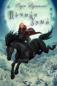 Обложка книги «Вечная зима»