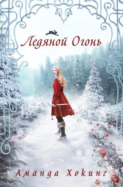 Обложка книги «Ледяной огонь»