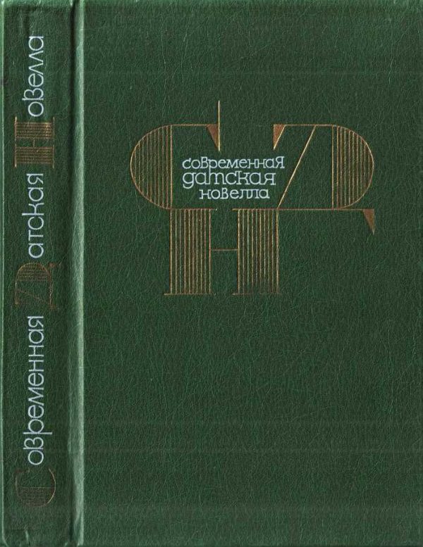 Обложка книги «Современная датская новелла»
