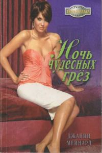 Обложка книги «Ночь чудесных грёз»