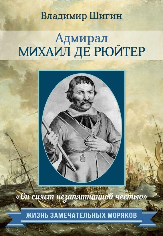 Обложка книги «Адмирал Михаил де Рюйтер»
