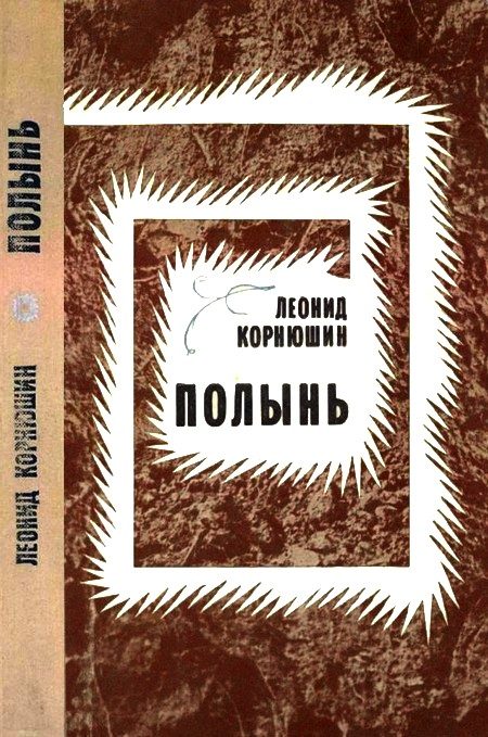 Обложка книги «Полынь»
