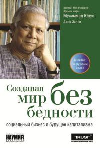 Обложка книги «Создавая мир без бедности»