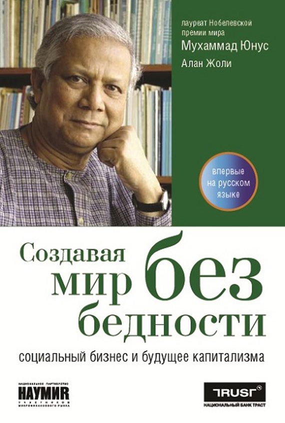Обложка книги «Создавая мир без бедности»