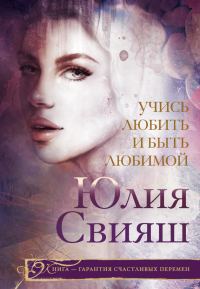 Обложка книги «Учись любить и быть любимой»