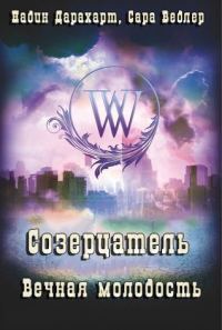Обложка книги «Созерцатель: Вечная молодость»