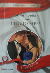 Обложка книги «Просто верь!»