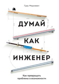Обложка книги «Думай как инженер. Как превращать проблемы в возможности»