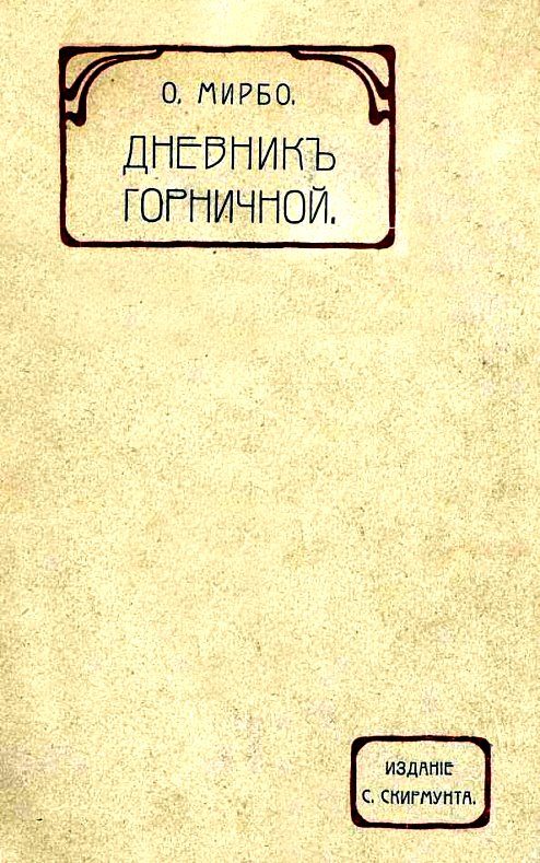 Обложка книги «Дневник горничной»