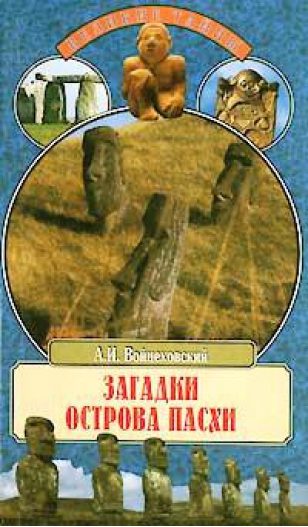 Обложка книги «Загадки острова Пасхи»