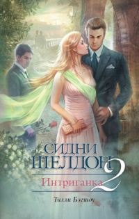 Обложка книги «Сидни Шелдон. Интриганка-2»