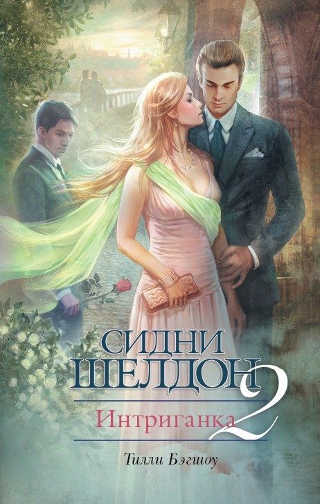 Обложка книги «Сидни Шелдон. Интриганка-2»