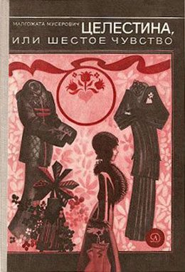 Обложка книги «Целестина, или Шестое чувство»