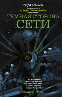 Обложка книги «Темная сторона Сети»