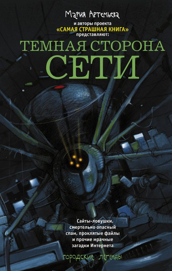 Обложка книги «Темная сторона Сети»