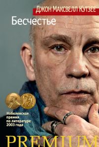 Обложка книги «Бесчестье»