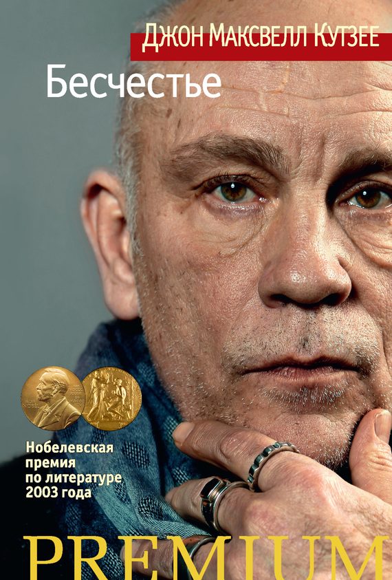 Обложка книги «Бесчестье»