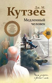Обложка книги «Медленный человек»