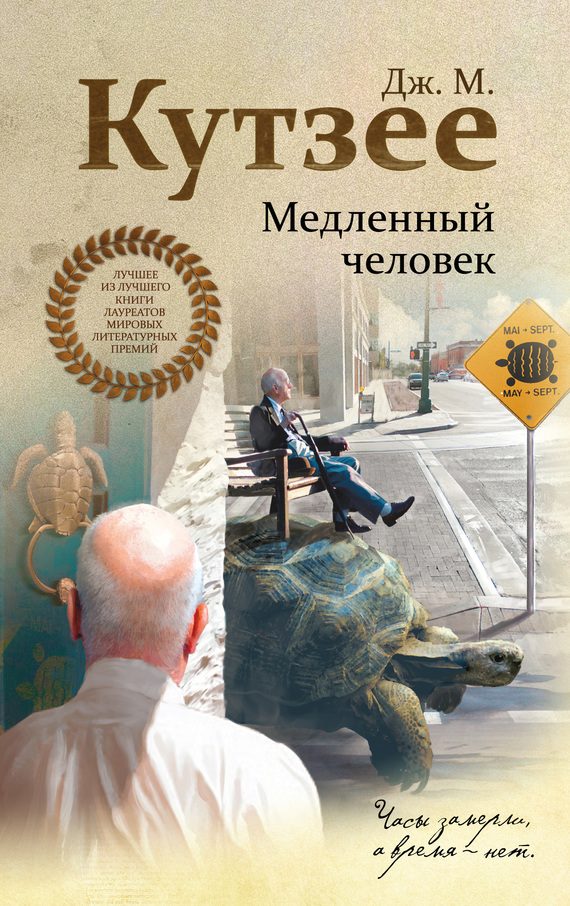 Обложка книги «Медленный человек»