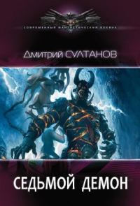Обложка книги «Седьмой Демон»