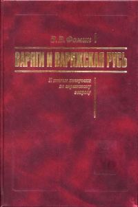 Обложка книги «Варяги и Варяжская Русь. К итогам дискуссии по варяжскому вопросу»