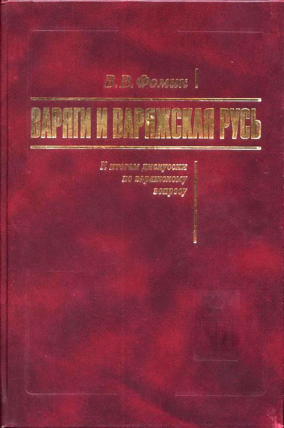 Обложка книги «Варяги и Варяжская Русь. К итогам дискуссии по варяжскому вопросу»